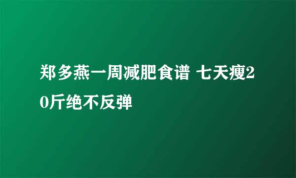 郑多燕一周减肥食谱 七天瘦20斤绝不反弹