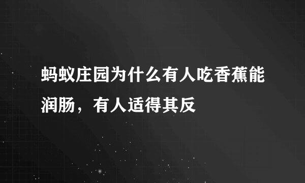 蚂蚁庄园为什么有人吃香蕉能润肠，有人适得其反