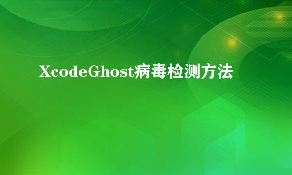 XcodeGhost病毒检测方法