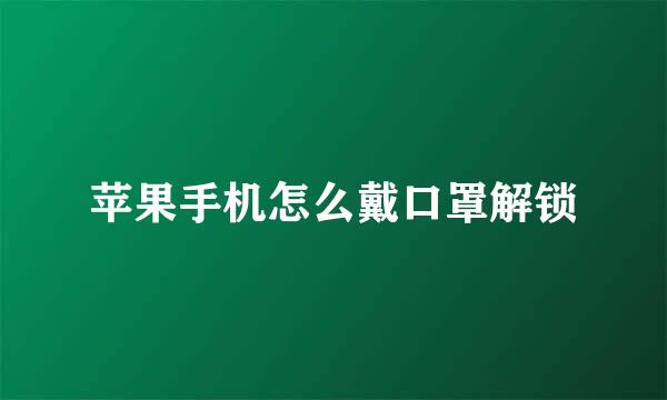 苹果手机怎么戴口罩解锁