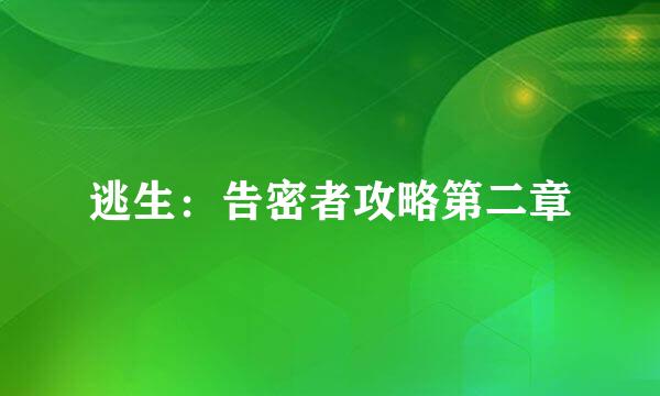 逃生：告密者攻略第二章