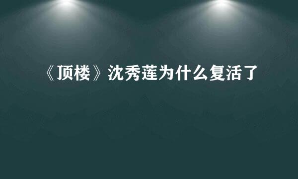 《顶楼》沈秀莲为什么复活了