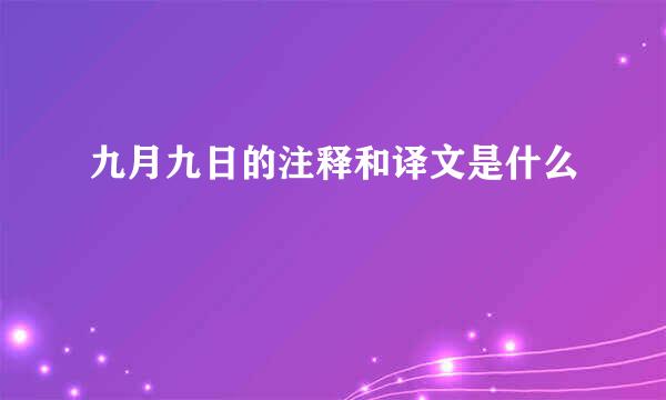 九月九日的注释和译文是什么