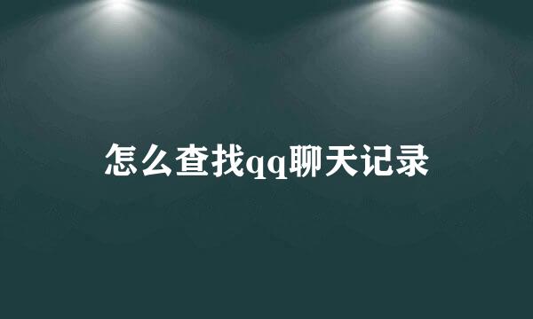 怎么查找qq聊天记录