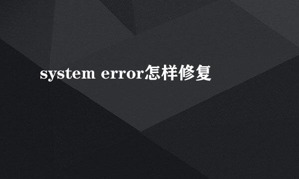 system error怎样修复