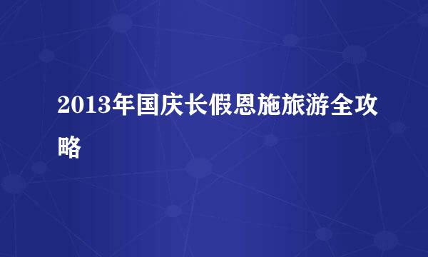 2013年国庆长假恩施旅游全攻略