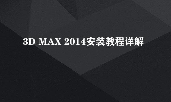 3D MAX 2014安装教程详解