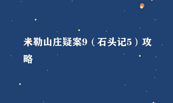 米勒山庄疑案9（石头记5）攻略