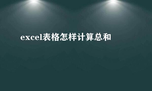 excel表格怎样计算总和