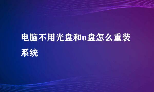 电脑不用光盘和u盘怎么重装系统