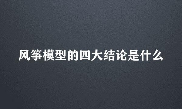 风筝模型的四大结论是什么