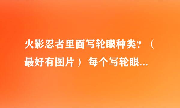 火影忍者里面写轮眼种类？（最好有图片） 每个写轮眼的作用？ 哪个写轮眼最厉害？ 谢谢