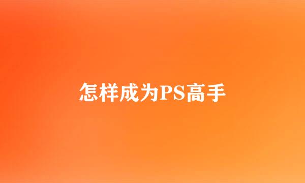 怎样成为PS高手