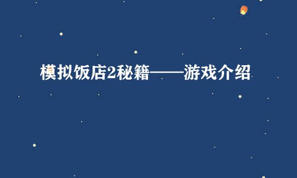 模拟饭店2秘籍——游戏介绍