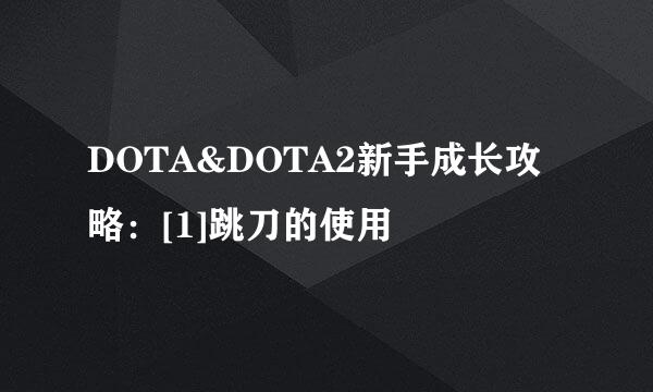 DOTA&DOTA2新手成长攻略：[1]跳刀的使用