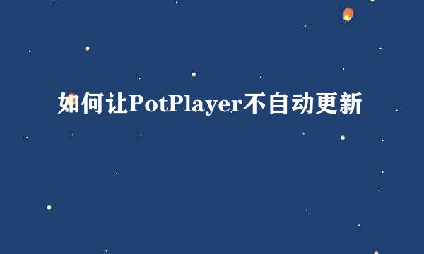 如何让PotPlayer不自动更新