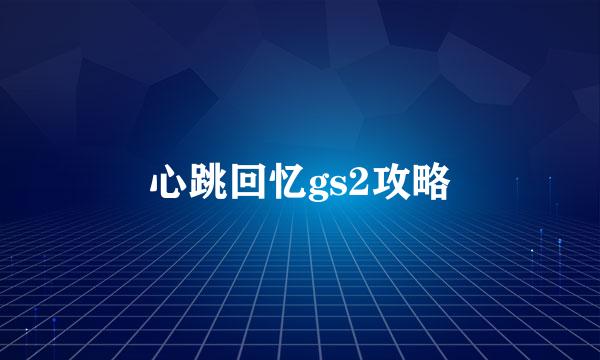 心跳回忆gs2攻略