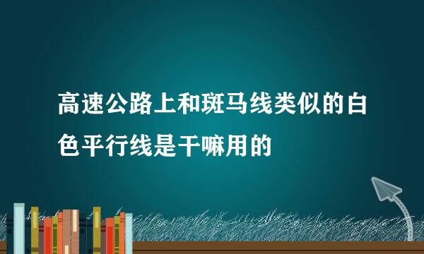 高速公路上和斑马线类似的白色平行线是干嘛用的