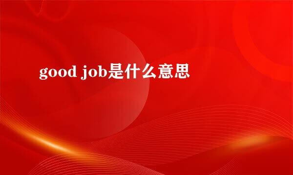 good job是什么意思