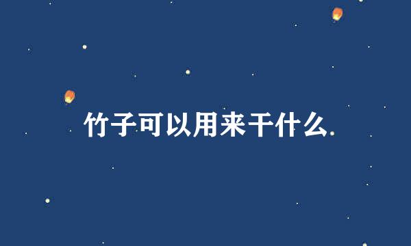 竹子可以用来干什么