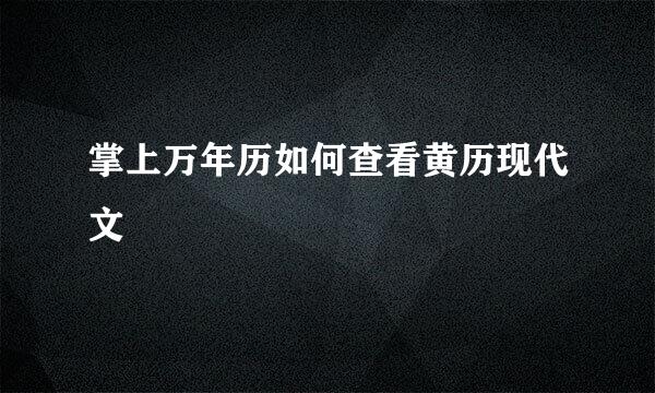 掌上万年历如何查看黄历现代文