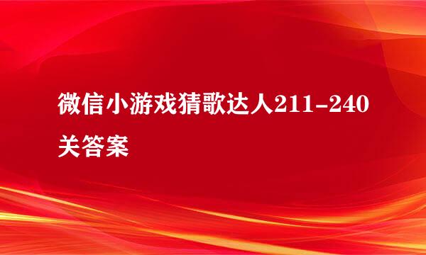 微信小游戏猜歌达人211-240关答案