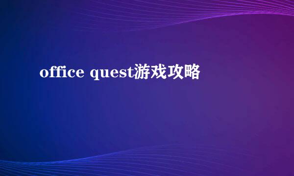 office quest游戏攻略