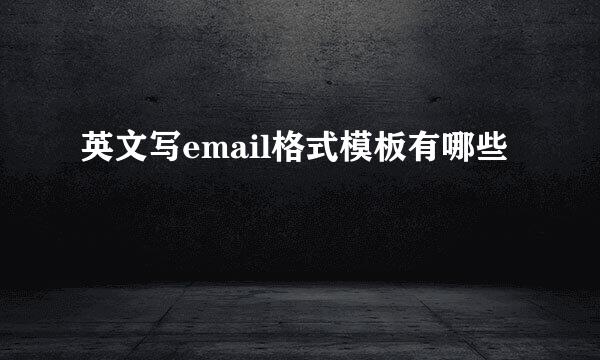 英文写email格式模板有哪些