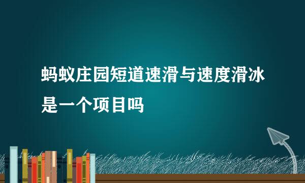 蚂蚁庄园短道速滑与速度滑冰是一个项目吗