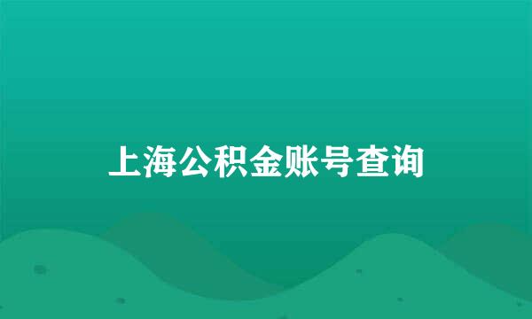 上海公积金账号查询