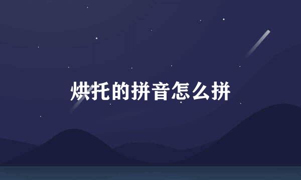 烘托的拼音怎么拼