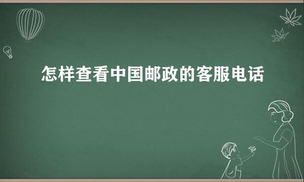 怎样查看中国邮政的客服电话