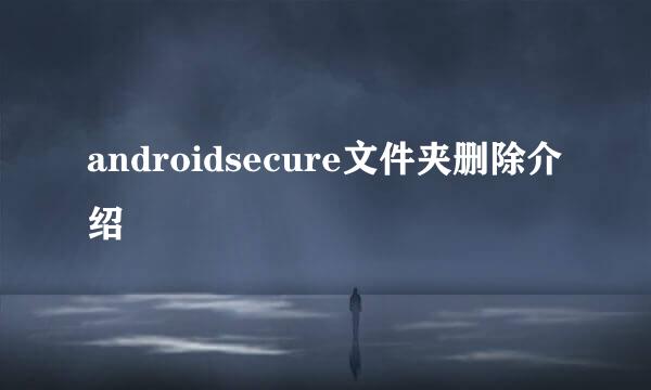 androidsecure文件夹删除介绍