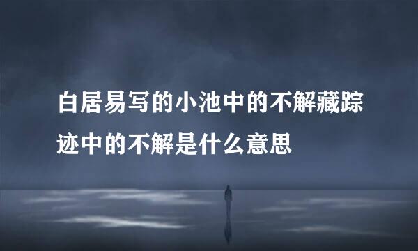 白居易写的小池中的不解藏踪迹中的不解是什么意思