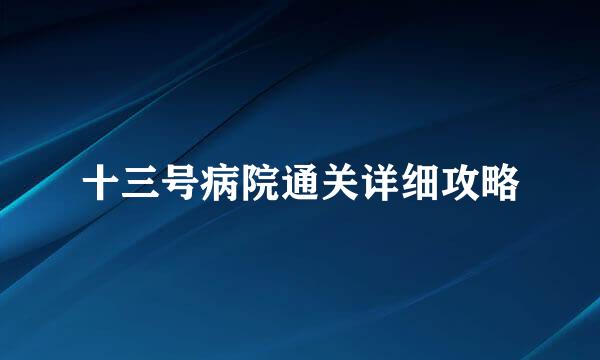 十三号病院通关详细攻略