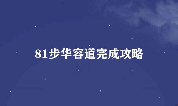 81步华容道完成攻略