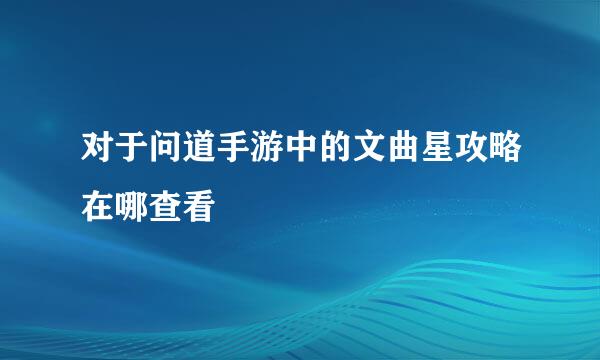 对于问道手游中的文曲星攻略在哪查看