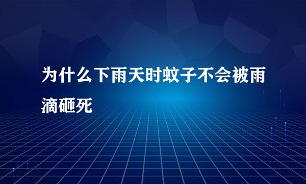 为什么下雨天时蚊子不会被雨滴砸死