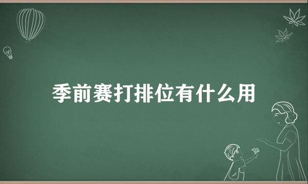 季前赛打排位有什么用