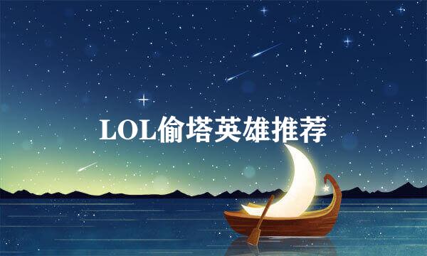 LOL偷塔英雄推荐