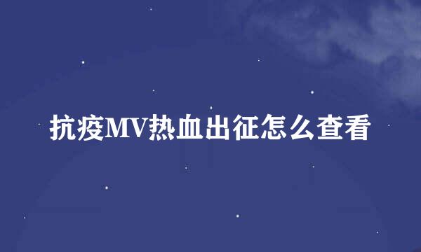 抗疫MV热血出征怎么查看