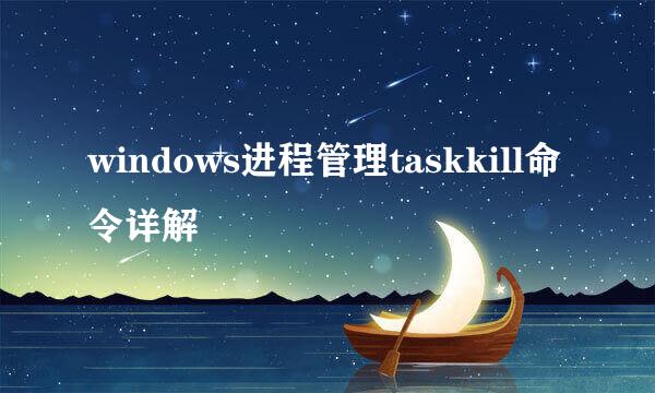 windows进程管理taskkill命令详解