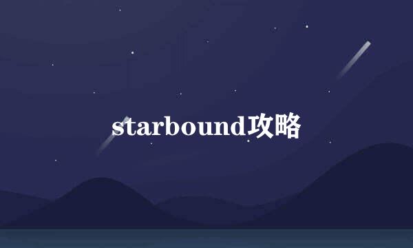 starbound攻略