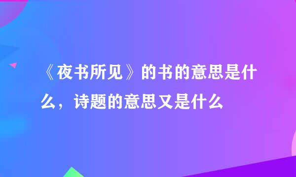 《夜书所见》的书的意思是什么，诗题的意思又是什么