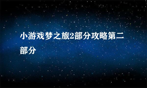 小游戏梦之旅2部分攻略第二部分