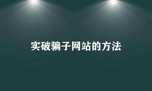 实破骗子网站的方法