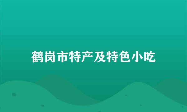 鹤岗市特产及特色小吃