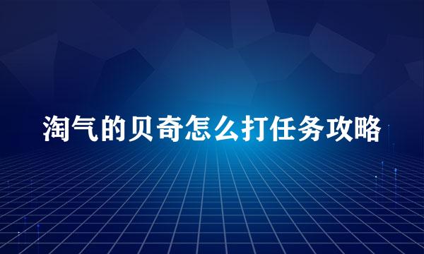 淘气的贝奇怎么打任务攻略