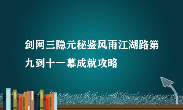 剑网三隐元秘鉴风雨江湖路第九到十一幕成就攻略