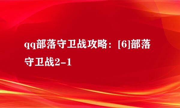 qq部落守卫战攻略：[6]部落守卫战2-1